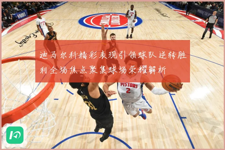 迪马尔科精彩表现引领球队逆转胜利全场焦点聚集球场荣耀解析