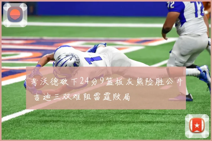 考沃德砍下24分9篮板灰熊险胜公牛 吉迪三双难阻雷霆败局