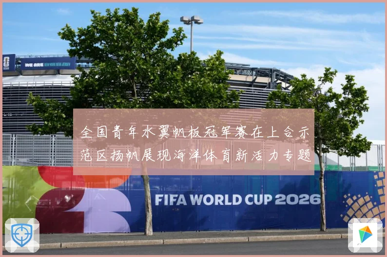 全国青年水翼帆板冠军赛在上合示范区扬帆展现海洋体育新活力专题观察