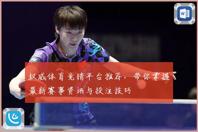 权威体育竞猜平台推荐，带你掌握最新赛事资讯与投注技巧