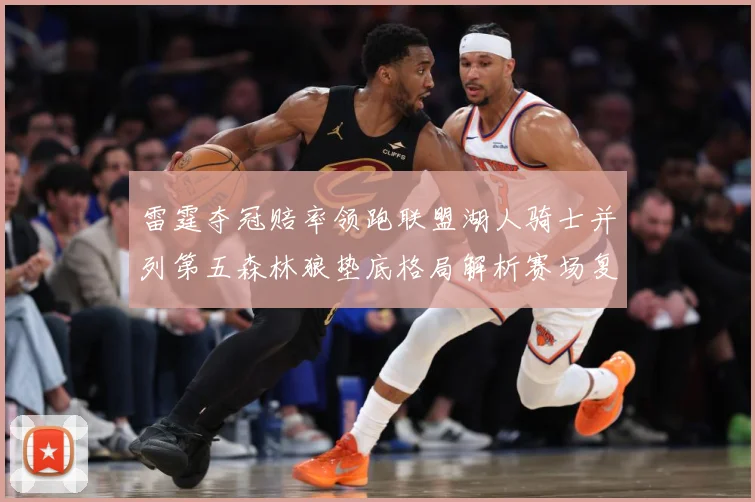 雷霆夺冠赔率领跑联盟湖人骑士并列第五森林狼垫底格局解析赛场复盘