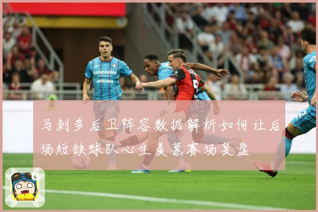 马刺多后卫阵容数据解析如何让后场短缺球队心生羡慕赛场复盘