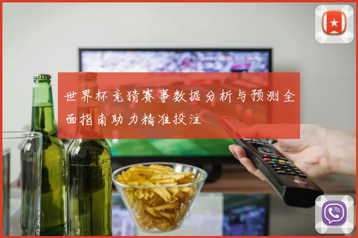 世界杯竞猜赛事数据分析与预测全面指南助力精准投注