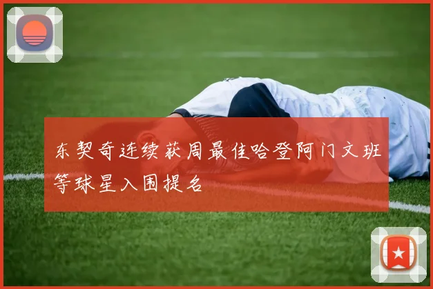 东契奇连续获周最佳哈登阿门文班等球星入围提名