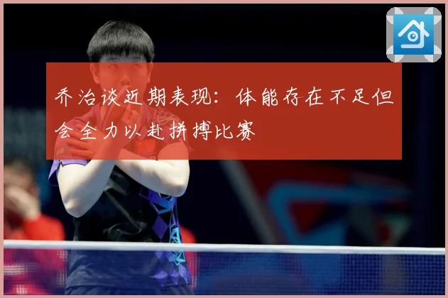 乔治谈近期表现：体能存在不足但会全力以赴拼搏比赛