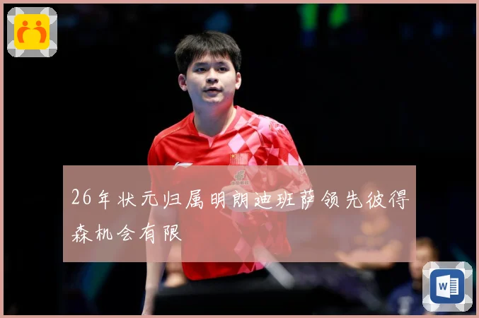 26年状元归属明朗迪班萨领先彼得森机会有限