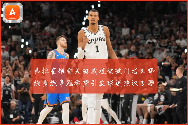 弗拉霍维奇关键战连续破门尤文锋线重燃争冠希望引发球迷热议专题观察