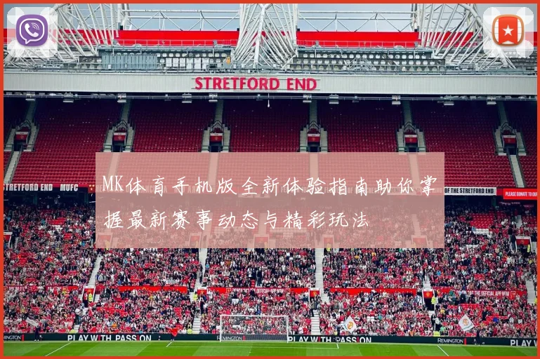 MK体育手机版全新体验指南助你掌握最新赛事动态与精彩玩法