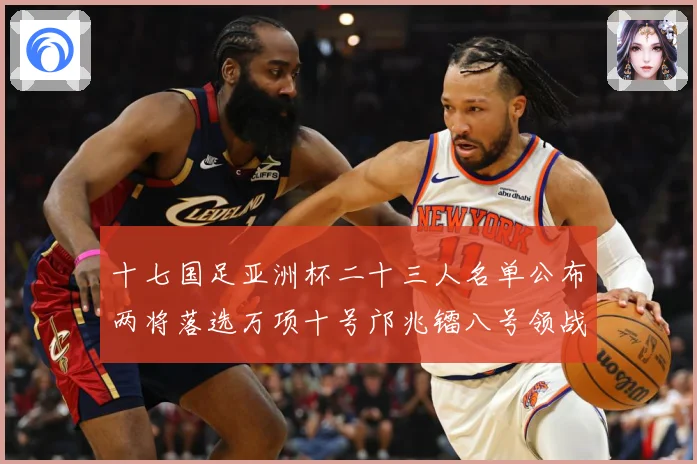 十七国足亚洲杯二十三人名单公布两将落选万项十号邝兆镭八号领战术观察