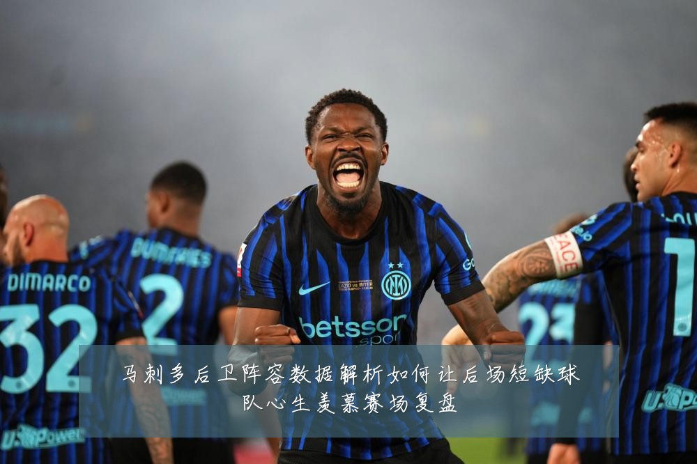 马刺多后卫阵容数据解析如何让后场短缺球队心生羡慕赛场复盘