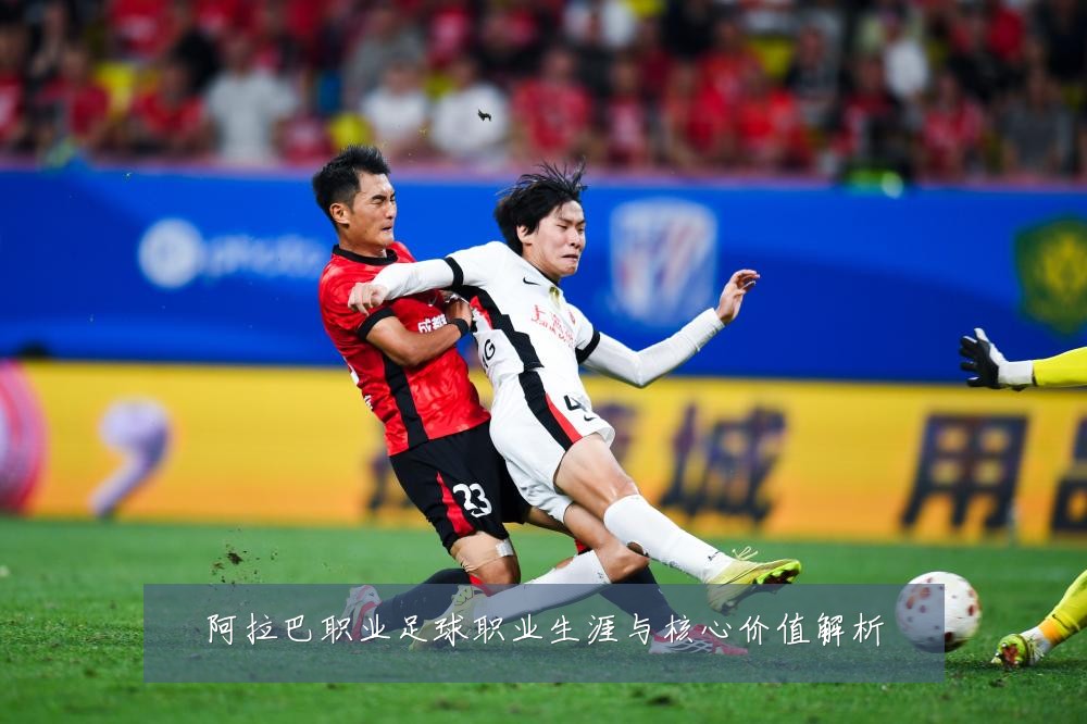 阿拉巴职业足球职业生涯与核心价值解析