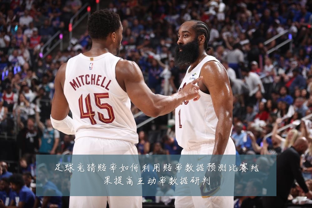 足球竞猜赔率如何利用赔率数据预测比赛结果提高互动率数据研判