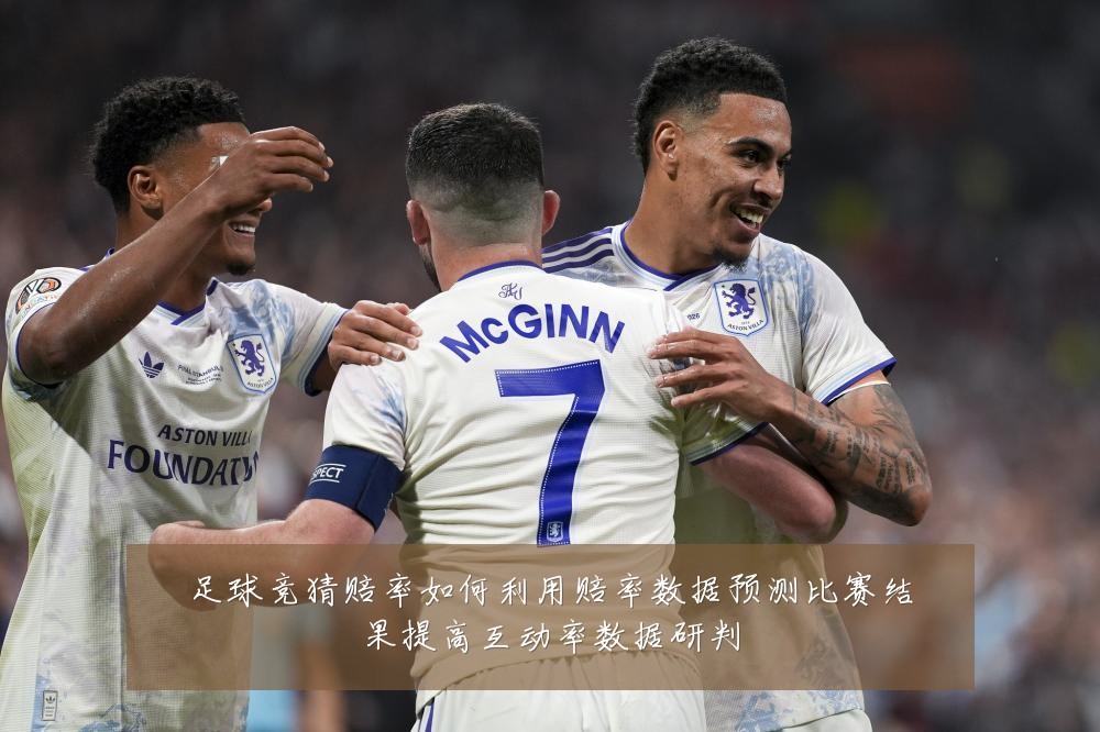 足球竞猜赔率如何利用赔率数据预测比赛结果提高互动率数据研判
