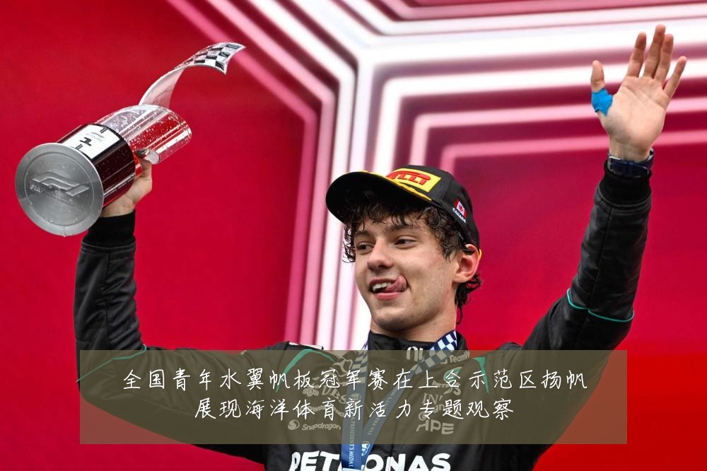 全国青年水翼帆板冠军赛在上合示范区扬帆展现海洋体育新活力专题观察