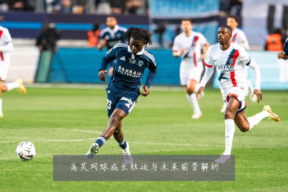 高芙网球成长轨迹与未来前景解析