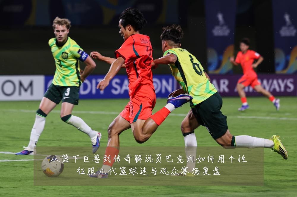 从篮下巨兽到传奇解说员巴克利如何用个性征服几代篮球迷与观众赛场复盘