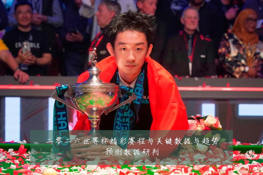 二零二六世界杯精彩赛程与关键数据与趋势预测数据研判