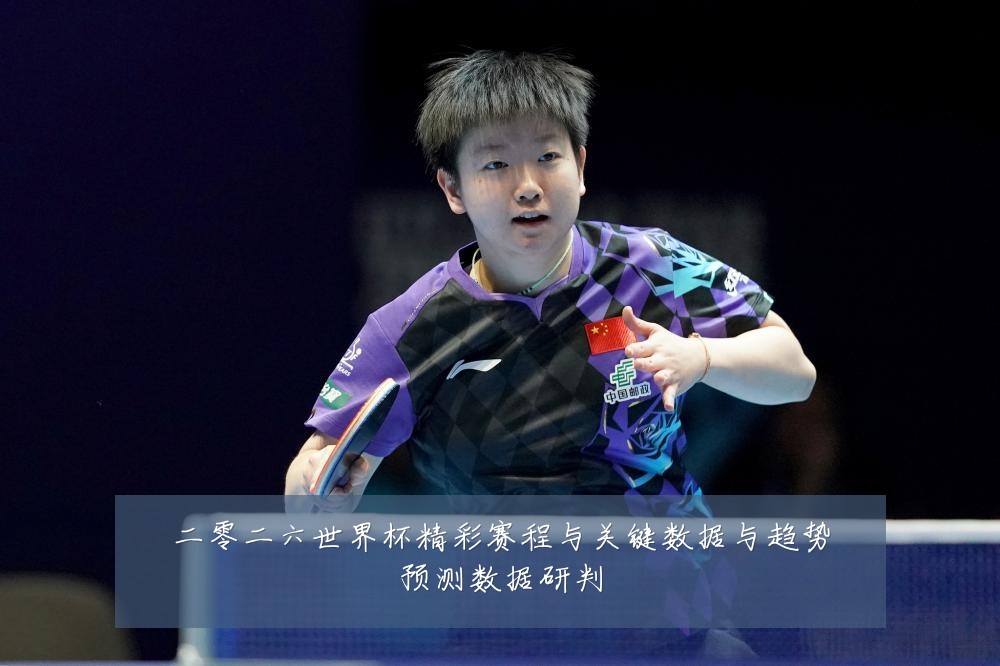 二零二六世界杯精彩赛程与关键数据与趋势预测数据研判