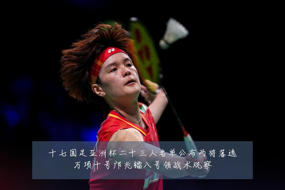 十七国足亚洲杯二十三人名单公布两将落选万项十号邝兆镭八号领战术观察