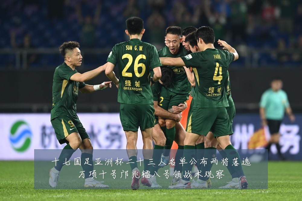十七国足亚洲杯二十三人名单公布两将落选万项十号邝兆镭八号领战术观察
